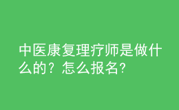 中醫(yī)康復(fù)理療師是做什么的？怎么報名?