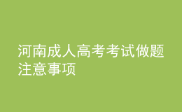 河南成人高考考試做題注意事項(xiàng)