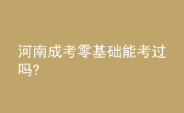 河南成考零基礎(chǔ)能考過(guò)嗎?