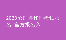 2023心理咨詢師考試報(bào)名 官方報(bào)名入口 考生學(xué)習(xí)才能報(bào)名