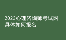 2023心理咨詢師考試網(wǎng) 具體如何報(bào)名 河北進(jìn)行報(bào)名入口 