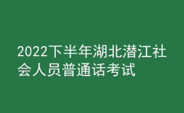 2022下半年湖北潛江社會(huì)人員普通話(huà)考試時(shí)間2023年1月2日