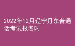 2022年12月遼寧丹東普通話考試報(bào)名時(shí)間【12月15日起】