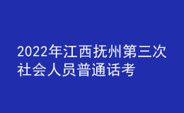 2022年江西撫州第三次社會(huì)人員普通話(huà)考試時(shí)間【12月18日】