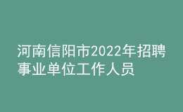 河南信陽市2022年招聘事業(yè)單位工作人員805名公告（教師崗250人）