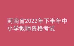 河南省2022年下半年中小學(xué)教師資格考試（筆試）延期舉行公告