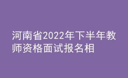 河南省2022年下半年教師資格面試報(bào)名相關(guān)事宜答考生問(wèn)