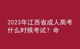 2023年江西省成人高考什么時(shí)候考試？命題范圍是怎樣的？