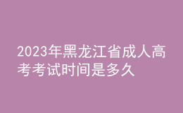 2023年黑龍江省成人高考考試時(shí)間是多久？考試科目有哪些？