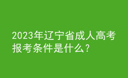 2023年遼寧省成人高考報考條件是什么？有什么限制？