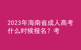 2023年海南省成人高考什么時(shí)候報(bào)名？考試科目有哪些？