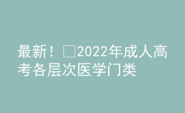 最新！?2022年成人高考各層次醫(yī)學門類專業(yè)對照表