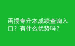 函授專升本成績查詢入口？有什么優(yōu)勢嗎？