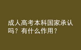 成人高考本科國家承認(rèn)嗎？有什么作用？