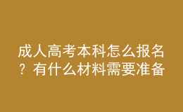 成人高考本科怎么報名？有什么材料需要準備？