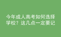 今年成人高考如何選擇學校？這幾點一定要記??！