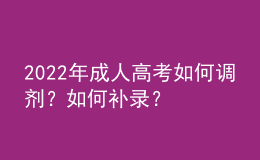 2022年成人高考如何調(diào)劑？如何補錄？