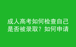 成人高考如何檢查自己是否被錄??？如何申請學位？