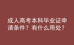 成人高考本科畢業(yè)證申請條件？有什么用處？