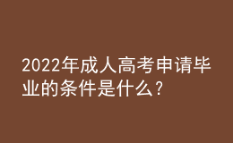 2022年成人高考申請畢業(yè)的條件是什么？沒達到畢業(yè)要求怎么辦？