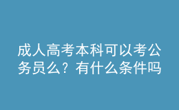 成人高考本科可以考公務員么？有什么條件嗎？