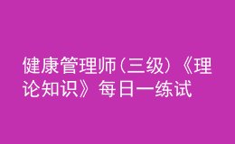 健康管理師(三級)《理論知識》每日一練試題12月23日