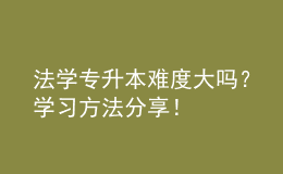 法學(xué)專升本難度大嗎？學(xué)習(xí)方法分享！ 