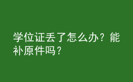 學(xué)位證丟了怎么辦？能補(bǔ)原件嗎？ 