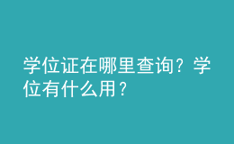 學(xué)位證在哪里查詢(xún)？學(xué)位有什么用？ 