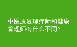 中醫(yī)康復(fù)理療師和健康管理師有什么不同？