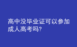 高中沒畢業(yè)證可以參加成人高考嗎?