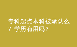 ?？破瘘c本科被承認(rèn)么？學(xué)歷有用嗎？