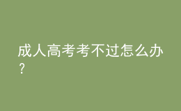 成人高考考不過怎么辦？