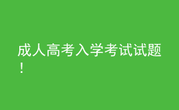 成人高考入學考試試題！