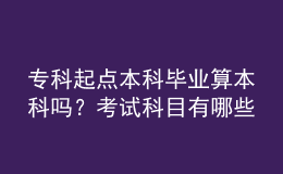 ?？破瘘c(diǎn)本科畢業(yè)算本科嗎？考試科目有哪些？