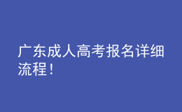 廣東成人高考報名詳細流程！