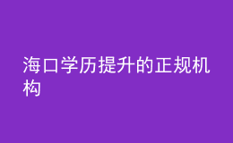 ?？趯W(xué)歷提升的正規(guī)機(jī)構(gòu)