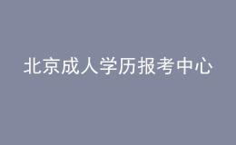 北京成人學歷報考中心