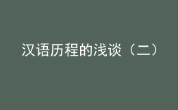 漢語歷程的淺談（二）