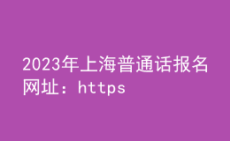 2023年上海普通話報(bào)名網(wǎng)址：https://bm.cltt.org