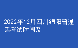 2022年12月四川綿陽(yáng)普通話(huà)考試時(shí)間及報(bào)名時(shí)間安排公布