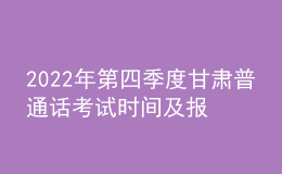 2022年第四季度甘肅普通話(huà)考試時(shí)間及報(bào)名時(shí)間安排公布