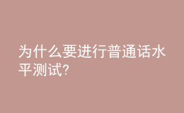 為什么要進(jìn)行普通話水平測試?