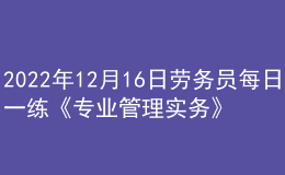 2022年12月16日勞務(wù)員每日一練《專業(yè)管理實(shí)務(wù)》