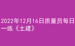 2022年12月16日質(zhì)量員每日一練《土建》