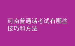 河南普通話考試有哪些技巧和方法