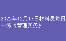 2022年12月17日材料員每日一練《管理實務》