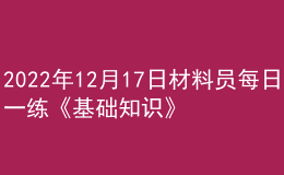 2022年12月17日材料員每日一練《基礎知識》