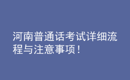 河南普通話考試詳細(xì)流程與注意事項(xiàng)！