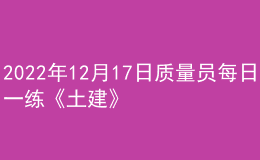 2022年12月17日質(zhì)量員每日一練《土建》